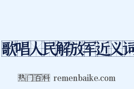 歌唱人民解放军近义词是什么意思的图片